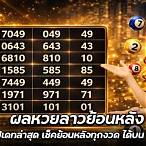 ย้อนหลังหวยลาว